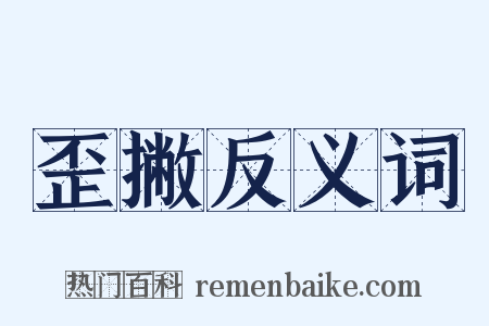 歪撇反义词是什么意思的图片